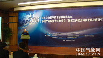 多部门院士专家共襄盛会，共筑公共安全科学技术交流新篇章